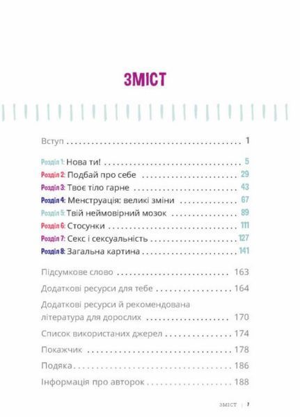 Лайфхаки для підлітків : Пишайся своїм тілом (і його змінами). Дівчатам з 10 років. Н1570006У 9786170973542 463419 фото