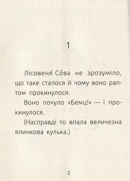 Читальня : Лісовеня Сова. Рівень 2. Автор Денисенко Л. С786005У 9786170933980 9786170933980 фото