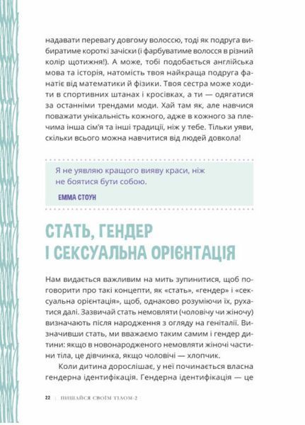 Лайфхаки для підлітків : Пишайся своїм тілом (і його змінами). Дівчатам з 10 років. Н1570006У 9786170973542 463419 фото