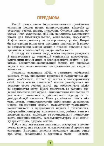 Бібліотечка школяра. Ілюстрований словник синонимів, антонимів. 1-4 класи. Основа. КДН012 9786170036292 341776 фото