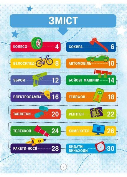 Інфографіка : Енциклопедія видатних винаходів Л802006У 9786170947536 Автор Маслова Т.В. 311906 фото