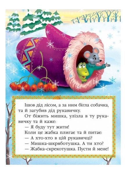 Рукавичка. Казкова мозаїка 9786177160556 фото