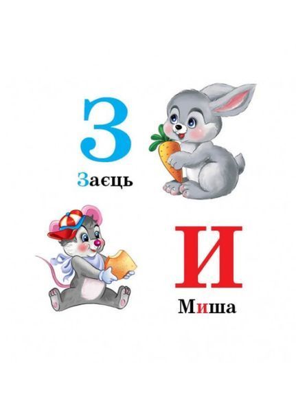 Навколишній світ для найменших. Абетка 9786177166411 фото