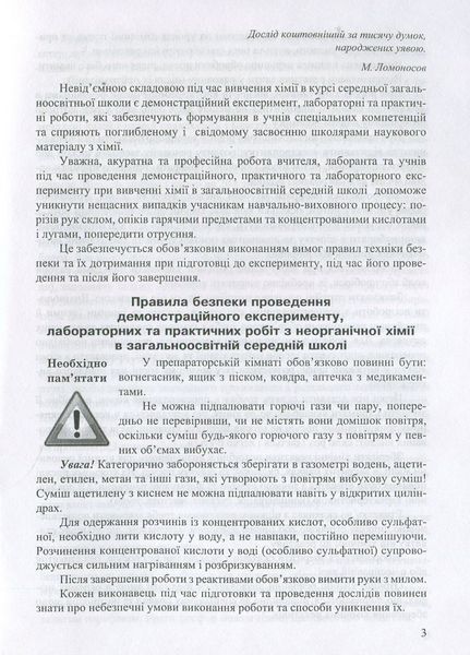 Безпечний хімічний експеримент. Методичний посібник. Дубковецька Г., 978-966-634-695-0 9789666346950 фото