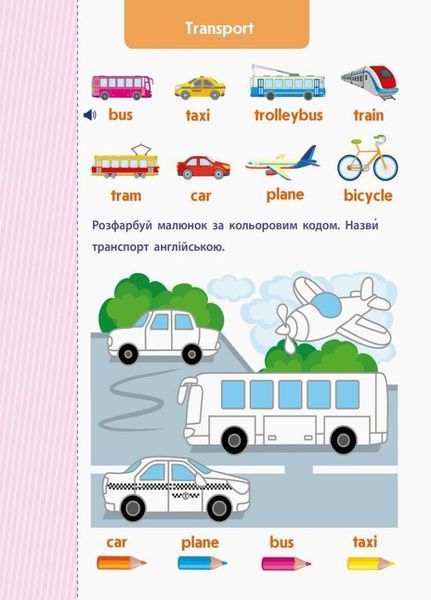 Англійська до школи. Let's travel! АРТ. Леонідова А. ДШ12804УА 9786170945563 297199 фото