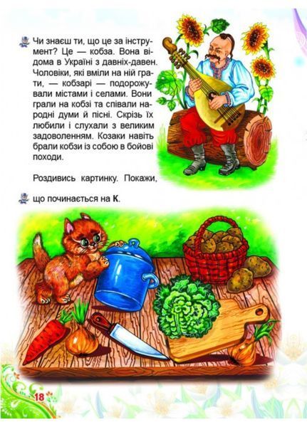 Буквар для малят. Улюблені автори 9789669470737 фото