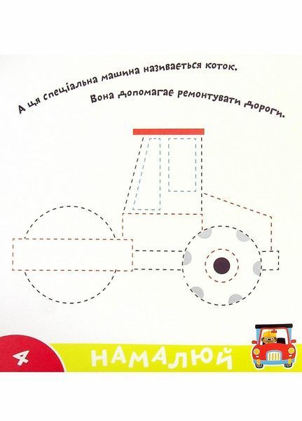 Прописи-тренажер. Машини. Кенгуру 4+ А0198У 9786177307210 486412 фото