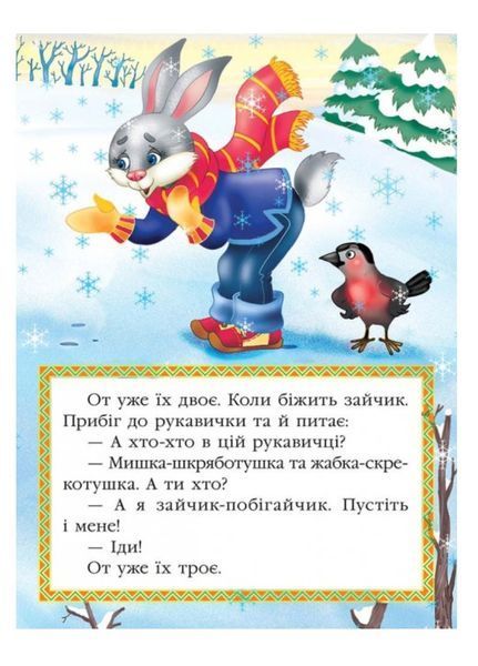 Рукавичка. Казкова мозаїка 9786177160556 фото