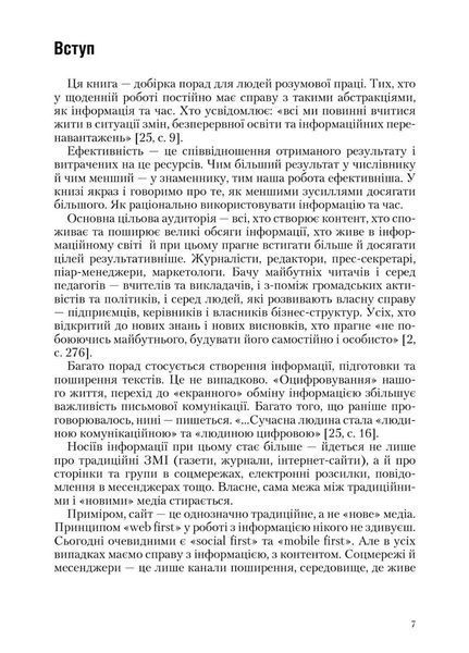 Ефективність: для тих, хто працює з інформацією. Віталій Голубєв 978-966-944-130-0 9789669441300 фото