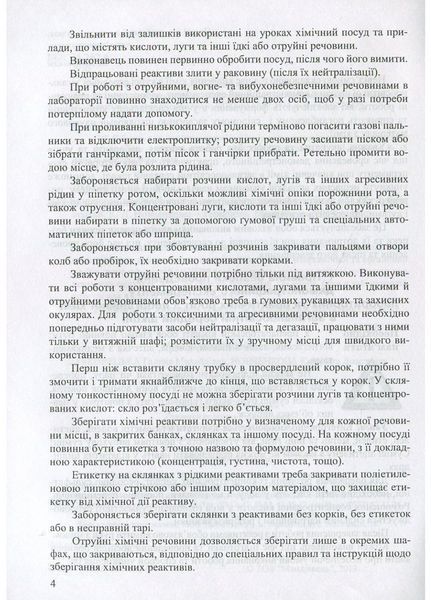 Безпечний хімічний експеримент. Методичний посібник. Дубковецька Г., 978-966-634-695-0 9789666346950 фото