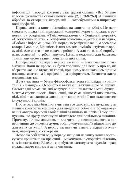 Ефективність: для тих, хто працює з інформацією. Віталій Голубєв 978-966-944-130-0 9789669441300 фото