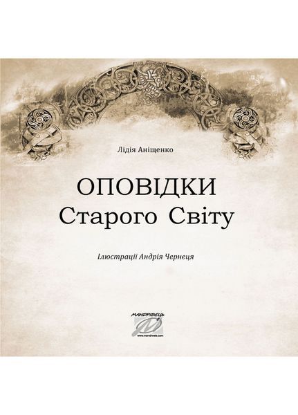 Оповідки Старого Світу. Аніщенко Лідія. 978-966-944-293-2 9789669442932 фото