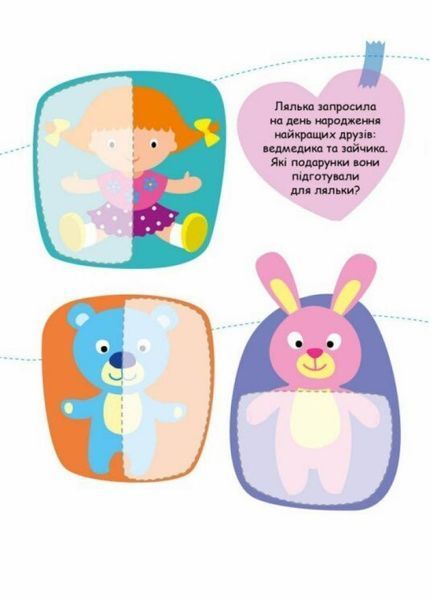 Книжка з наліпками Шукаємо половинки. Іграшки. Пуляєва А. С1700003У 9789667512644 9789667512644 фото