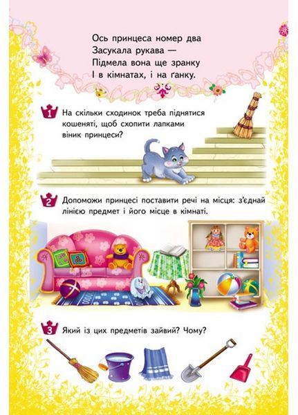Принцеси. 6 пазлів. Заняття принцесс. Цікаві завдання. Вірші 9789664669549 фото