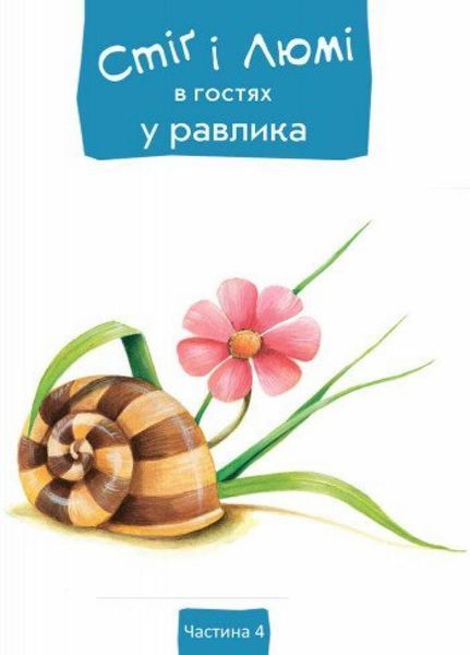 Автор Стіґ і Люмі в гостях у равлика. Автор Бруно Робер. С704004У 9786170931252 266032 фото