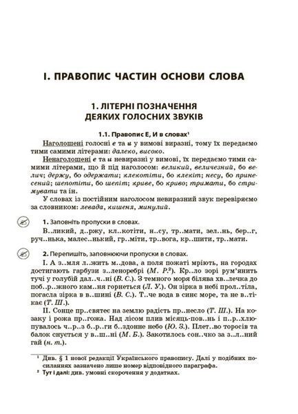 Книга Новий Український правопис: коментарі; завдання та вправи. 5&ndash;11-й класи. КДН026 Основа УМР010 9786170041289 9786170041289 фото