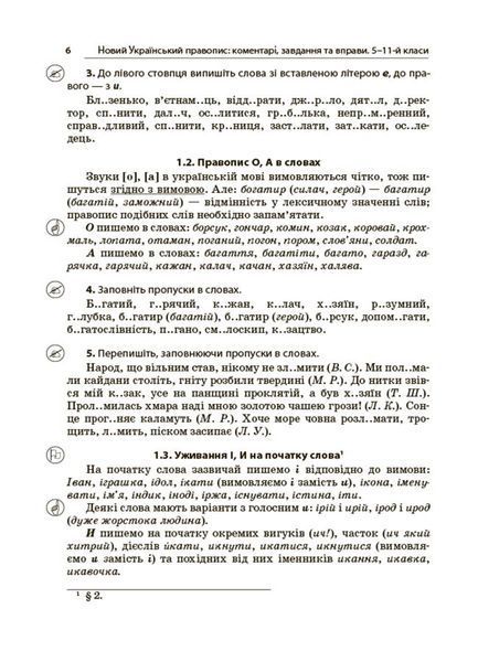 Книга Новий Український правопис: коментарі; завдання та вправи. 5&ndash;11-й класи. КДН026 Основа УМР010 9786170041289 9786170041289 фото