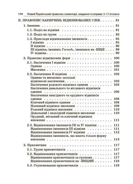 Книга Новий Український правопис: коментарі; завдання та вправи. 5&ndash;11-й класи. КДН026 Основа УМР010 9786170041289 9786170041289 фото