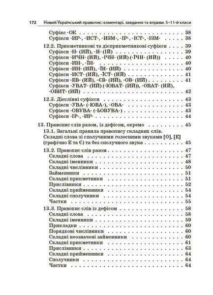 Книга Новий Український правопис: коментарі; завдання та вправи. 5&ndash;11-й класи. КДН026 Основа УМР010 9786170041289 9786170041289 фото