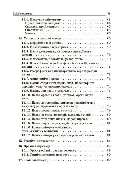 Книга Новий Український правопис: коментарі; завдання та вправи. 5&ndash;11-й класи. КДН026 Основа УМР010 9786170041289 9786170041289 фото