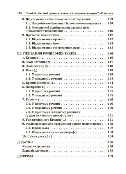 Книга Новий Український правопис: коментарі; завдання та вправи. 5&ndash;11-й класи. КДН026 Основа УМР010 9786170041289 9786170041289 фото