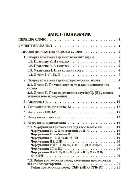 Книга Новий Український правопис: коментарі; завдання та вправи. 5&ndash;11-й класи. КДН026 Основа УМР010 9786170041289 9786170041289 фото