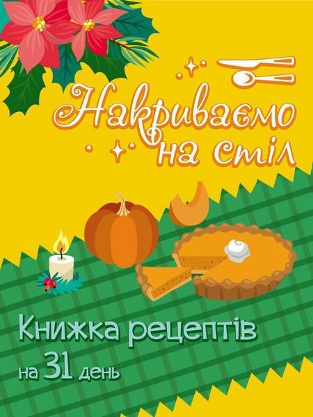 Адвент : Накриваємо на стіл (у) 9789667616236 АРТ19516У 9789667616236 фото