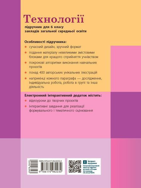 Книга Технології підручник для 6 класу ЗЗСО (КОМ) Ранок Автор - Ходзицька І. Ю.; Горобець О. В.; Павич Н. М.; Крімер В. В.; 9786170982230 фото