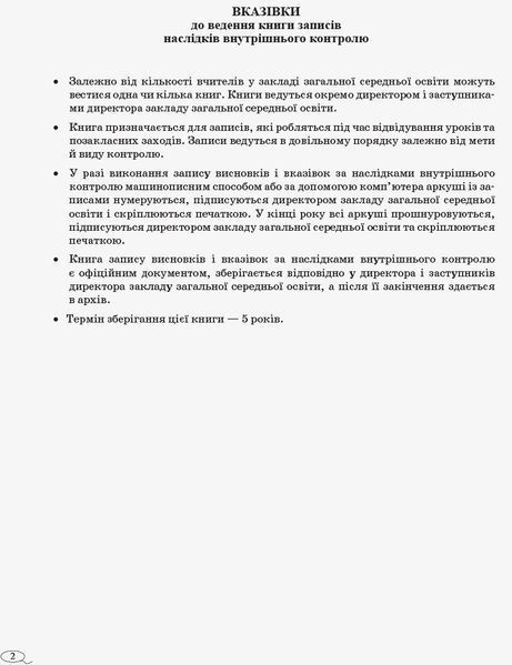 КНИГА записів наслідку внутрішнього контролю 9789667450045 фото