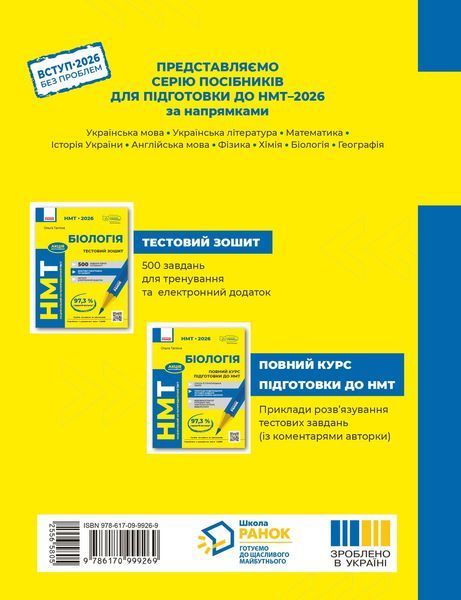 Книга НМТ. Біологія. Зошит для тестових робіт Ранок Автор - Тагліна О. В. Т742007У 9786170999269 9786170999269 фото