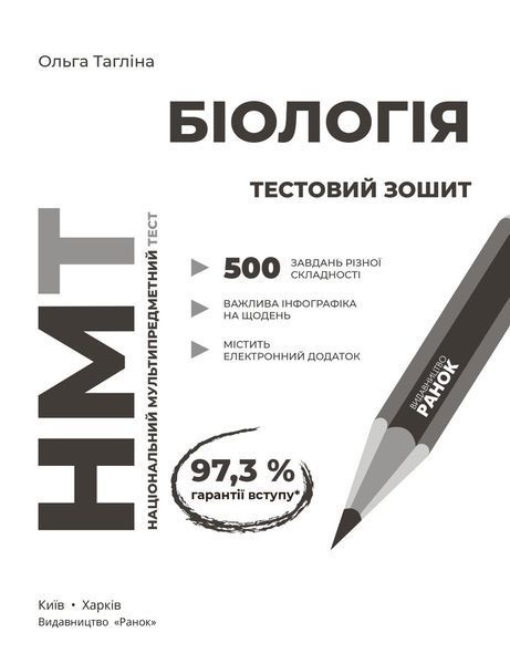 Книга НМТ. Біологія. Зошит для тестових робіт Ранок Автор - Тагліна О. В. Т742007У 9786170999269 9786170999269 фото