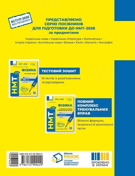 Книга НМТ 2026 Фізика. Тестовий зошит Ранок Автор - Гельфгат І. М.; Петракова М. О. 9786170999429 9786170999429 фото