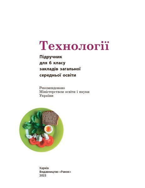 Книга Технології підручник для 6 класу ЗЗСО (КОМ) Ранок Автор - Ходзицька І. Ю.; Горобець О. В.; Павич Н. М.; Крімер В. В.; 9786170982230 фото