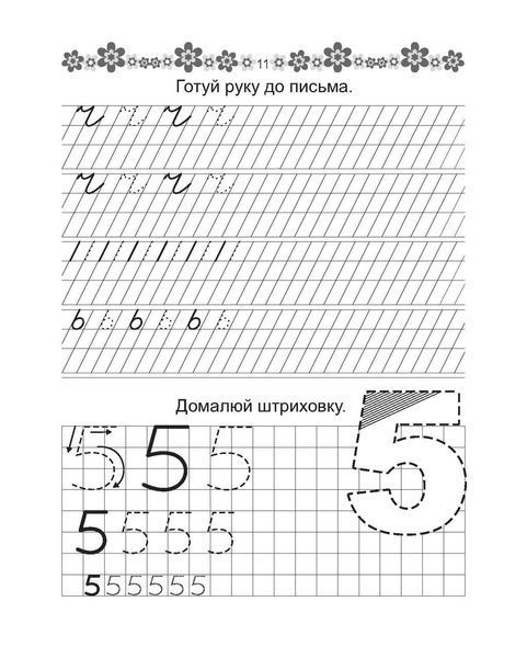 Прописи "Пишемо букви" Талант 4+ 9789669359971 фото