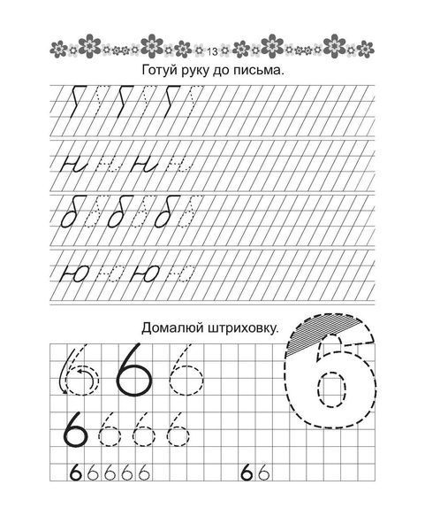Прописи "Пишемо букви" Талант 4+ 9789669359971 фото