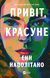 Книга Привіт, красуне. Автор - Енн Наполітано. Vivat 9786171709089 9786171709089 фото 1