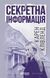 Книга Секретна інформація Фабула Автор - Карен Клівленд ФБ722102У 9786170949615 9786170949615 фото 2