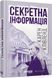 Книга Секретна інформація Фабула Автор - Карен Клівленд ФБ722102У 9786170949615 9786170949615 фото 1
