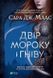 Книга Двір мороку і гніву. Автор - Сара Маас 9789669822758 фото 1