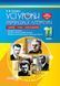 Усі уроки української літератури. 11 клас. І семестр. Українська філологія УМУ047 9786170037411 343211 фото 1
