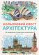 Розмальовка Кольоровий квест. Архітектура. 5-9 років Z101020У 9786177579143 275007 фото 1