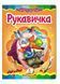 Рукавичка. Казкова мозаїка 9786177160556 фото 1