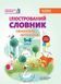 Бібліотечка школяра. Ілюстрований словник синонимів, антонимів. 1-4 класи. Основа. КДН012 9786170036292 341776 фото 1
