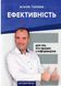 Ефективність: для тих, хто працює з інформацією. Віталій Голубєв 978-966-944-130-0 9789669441300 фото 1