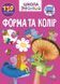 Розвиваючі книжки з наліпками "Форма та колір" Талант 6+ 9789669891037 фото 1