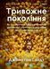 Книга Тривожне покоління. Як радикальна трансформація дитинства спричинила епідемію психічних розладів. Vivat 9786171713550 9786171713550 фото 1