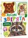 Книжка-картонка "Малятам про звіряток. Лісові звірята" Автор Меламед Геннадій 9786170978752 фото 1
