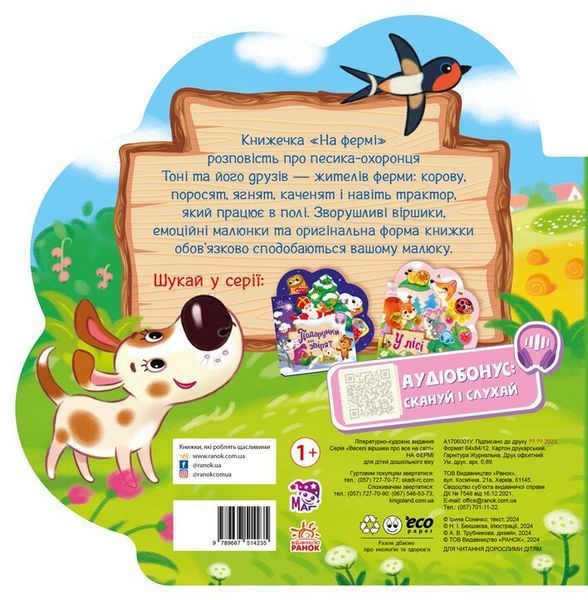 Книжка На фермі. Веселі віршики про все на світі А1706001У 9789667514235 9789667514235 фото