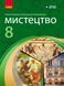 Книга Мистецтво. 8 клас: підручник інтегрованого курсу для ЗЗСО._ КОМ Ранок Автор - Комаровська О. А.; Ничкало С. А.; Власова В. 9786170995995 фото 1