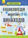 Інфографіка : Енциклопедія видатних винаходів Л802006У 9786170947536 Автор Маслова Т.В. 311906 фото 1